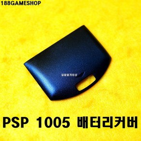 [188]PSP 1005 1세대 배터리커버, 1개