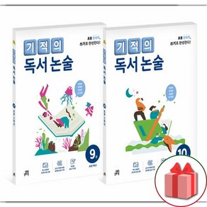 사은품+ 기적의 독서 논술 5학년 세트 9+10 (전2권)