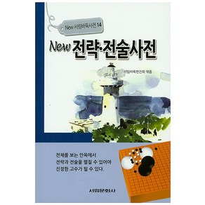 New전략 전술사전, 서림문화사, 서림바둑편찬회 편