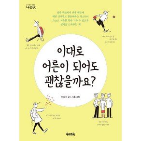 이대로 어른이 되어도 괜찮을까요?, 우리교육, 이남석