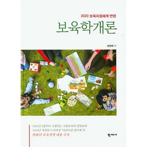 보육학개론(2020):2020 보육지원체계 반영, 학지사, 강란혜