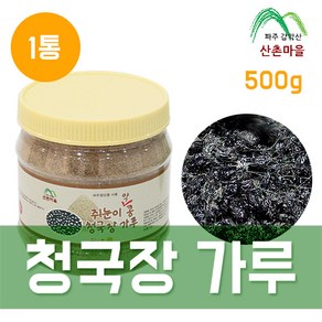 산촌마을 쥐눈이콩 약콩 청국장가루 500g 1통(검은콩)