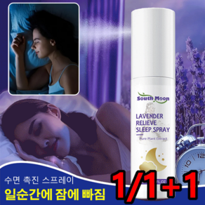 1/1+1 라벤더 수면 촉진 스프레이 수면 미스트 수면개선/스트레스 해소, 30ml