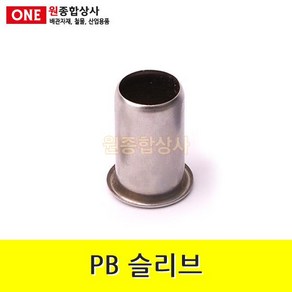 PB 슬리브 15mm 수도 배관 자재 부속 수도 배관 자재 부속