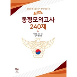 범죄학 동형모의고사 240제:경위공채 시험 여기서 다 나온다!, 연(淵)