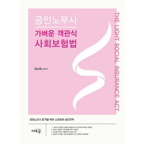 2025 가벼운 객관식 사회보험법, 김소희(저), 새흐름