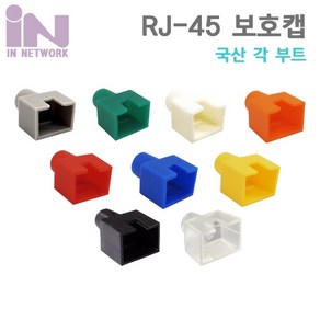 인네트워크 RJ45 오픈형 각부트(100개)/IN-OPEN/국산/사각부트/랜 RJ45 보호캡/RJ45 커넥터와 랜 케이블 연결 부분을 보호/랜케이블 제작시 사용되는 사각부트, 녹색, 1개