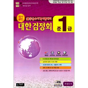 국가공인 한자급수자격시험대비 대한검정회 준1급 (8절)