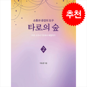 소통과 공감의 도구 타로의 숲 2 + 쁘띠수첩 증정, 좋은땅, 이도경