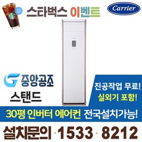 캐리어 30평 중대형 인버터 스탠드에어컨 CPV-A1101P