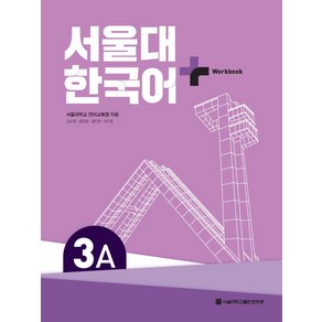 서울대 한국어 플러스 3A Workbook