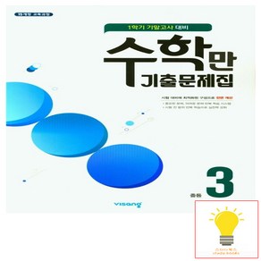 알찬 수학만 기출문제집 1학기 기말고사 대비 중3 (2023년), 비상교육, 중등3학년