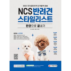 NCS 반려견스타일리스트 한권으로 끝내기