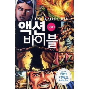 액션 바이블 구약. 1