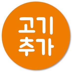 [1000매] 배달 고기추가 스티커, 주황