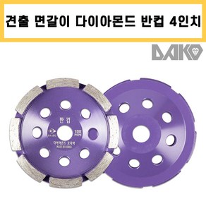 다코 4인치 반컵 일반컵 콘크리트 면갈이 시멘트 연마 평탄 모따기 견출 미다시 작업 다이아몬드컵, 1개