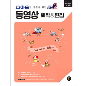 스마트한 생활을 위한 버전2 동영상 제작&편집:정보화교육 기본 활용서