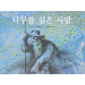 나무를 심은 사람, 두레아이들, 장 지오노 글/프레데릭 백 그림/햇살과나무꾼 역