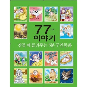 잠들 때 들려주는 5분 구연동화 77가지 이야기, 세상모든책