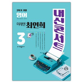 선물+2024년 내신콘서트 영어 중학 3-2 기말고사 미래엔 최연희, 영어영역, 중등3학년