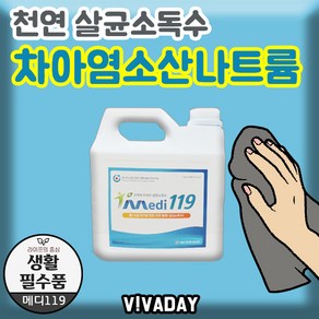 DNI13765 살균소독수 메디119 4L - 차아염소산나트륨 방역 세정, 1개