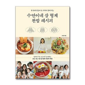 사은품) 수연이네 삼 형제 완밥 레시피 (한 번에 만들어 온 가족이 함께 먹는) (21세기북스)