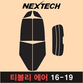 오토맥스 티볼리 측후면 세트 국산 열차단 썬팅필름 썬팅지, 30%, 티볼리 에어(16-19), 쌍용