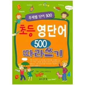 초등 영단어 500 따라쓰기:주제별 단어 500, 와이앤엠