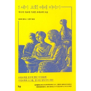 1세기 교회 예배 이야기:역사적 자료에 기초한 초대교회 모습, IVP, 로버트뱅크스