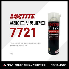 LOCTITE 록타이트 SF7721 Brake Parts Cleaner 브레이크 부품 세정제 550ml