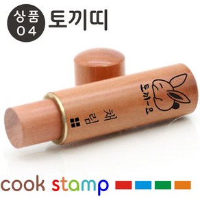 쿡스탬프 대추나무자석뚜껑 5푼 십이지도장 띠도장 인감도장 레이저각인 인주+지갑 무료 추가금없어요^^, 04 토끼띠, 1개