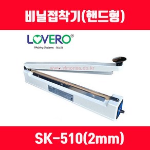 비닐접착기 러브러 손접착기 SK-210 SK-310 SK-410 SK-510 2mm 5mm 접착