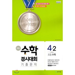 해법 수학경시대회 기출문제 초등 수학 4-2(2024)(8절):3~4학년군, 천재교육