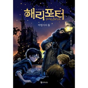 해리 포터와 마법사의 돌 양장본 20주년 개정판