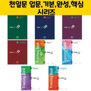 천일문 입문 기본 완성 핵심 시리즈 / 쎄듀, 천일문 입문 문제집 (Taining Book)