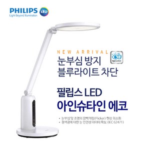 필립스 LED 학생 스탠드 눈부심방지 책상 학습용 사무실 독서실 블루라이트 차단 시력보호 스텐드, 아인슈타인 에코