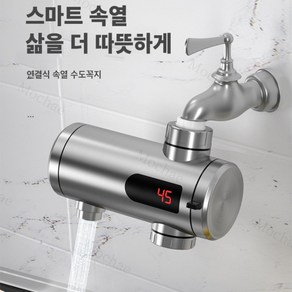 Mochae 전기온수기 순간온수기 전기 수도꼭지온수기 급속가열하다 예열없이 가정용 전기, 실버 연장선 없음