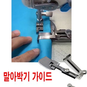 당일발송 최신형 A-04 말아박기 가이드 12~20mm 사이즈조절 가능 시접가이드 일정한간격 본봉 랍바 라빠 공업용 미싱 특수노루발 특종부자재 (사용동영상 참조)