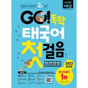 GO! 독학 태국어 첫걸음 : 발음부터 회화까지 2주 완성! / 발음·회화·문법·패턴 정말 한 권으로 끝내는 입문서!