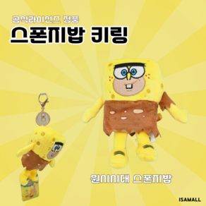 스폰지밥 원시시대 코스튬 인형 키링 8cm 가방고리 [정품]