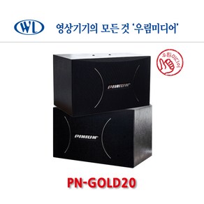 소닉스 스피커 PN-GOLD20 300W 8인치 1조 국내산 공연 노래방용 업소용 가정용