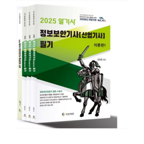 (지안에듀/조현준) 2025 알기사 정보보안기사 산업기사 필기+핵심기출 1200제