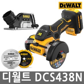 디월트 DCS438N 충전 컷오프툴 3인치 그라인더 본체만 20V 날 3종 집진커버 포함 베어툴