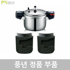 PN 풍년 뉴비엔나 압력솥 6인용 BSPC(N)-20C AS 부품