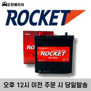 로케트 GB 40AL 자동차배터리 자동차밧데리 최신상품 차량용배터리 모닝배터리, 공구미대여+폐전지반납, 1개