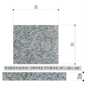 국내 화강석판석(석재타일및판석)-그레이색상 거친마감(잔다듬) 30Tx300x300 바닥포장용 정원조경용, 7kg, 1개