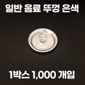 큐캔시머 캔뚜껑 일반음료뚜껑 은색 1박스 1000개입