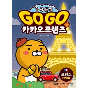 Go Go 카카오프렌즈 1: 프랑스:역사문화, 아울북, Go Go 카카오프렌즈 1: 프랑스, 김미영, 김정한(저)