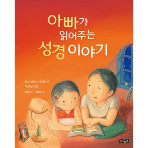 아빠가 읽어주는 성경이야기:묻고 답하고 생각하며 키우는 신앙