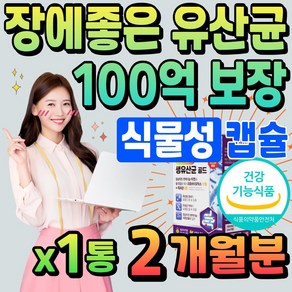 장에좋은 100억 유산균 식물성 캡슐 50대 중년 여성 비피더스 장건강 프로바이오 틱스 백억 생유산균 락토바실러스 람노스 가세리 루테리 이눌린 프롤린 60대 남성 노인 부모님